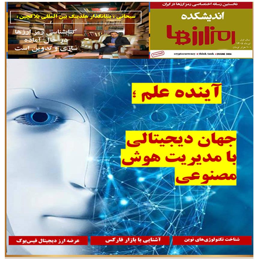 هلدینگ بین المللی بلاکچین : دانشنامه مفاخر ایران ،اندیشکده رمز ارزها ، اندیشکده هنر
